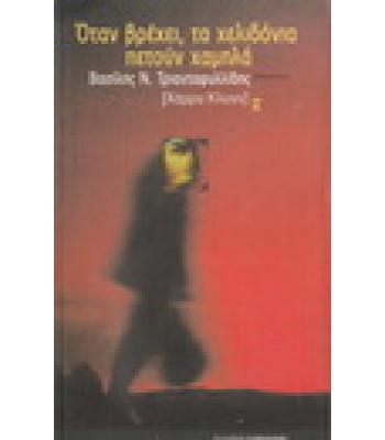 ΟΤΑΝ ΒΡΕΧΕΙ ΤΑ ΧΕΛΙΔΟΝΙΑ ΠΕΤΟΥΝ ΧΑΜΗΛΑ